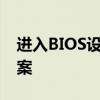 进入BIOS设置：步骤详解与常见问题解决方案