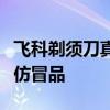 飞科剃须刀真伪查询全攻略：轻松识别正品与仿冒品