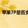 苹果7P是否支持快充功能？解析其充电特性