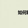 如何解决显示设备花屏问题