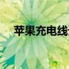 苹果充电线无法充电？这里有解决方案！