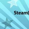 Steam密码格式详解及设置指南