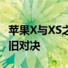 苹果X与XS之间的区别详解：设计与功能的新旧对决