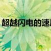 超越闪电的速度：探索未来的Lightning技术