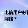 电信用户必看：如何设置APN以获取最快4G网络？