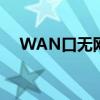 WAN口无网线连接问题详解与解决策略