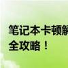 笔记本卡顿解决方法大全：优化、维修、升级全攻略！