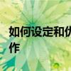 如何设定和优化电脑用户名？一步步指导你操作