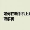 如何在新手机上顺利登录原来的微信号？详细步骤与注意事项解析