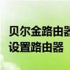 贝尔金路由器设置网址详解：一步步教你如何设置路由器