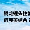 腾龙镜头性能全面解析：质量、功能与创新如何完美结合？