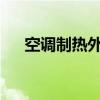 空调制热外机漏水问题解析与应对方法