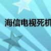 海信电视死机问题解决方案：恢复出厂设置