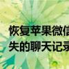 恢复苹果微信聊天记录全攻略：一步步找回丢失的聊天记录