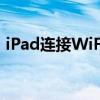 iPad连接WiFi无法上网问题解析与解决指南