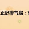 正野排气扇：高效通风换气解决方案的领先者