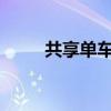 共享单车正确锁定步骤及注意事项