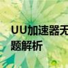 UU加速器无法下载游戏？解决方法与常见问题解析