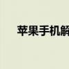 苹果手机解锁教程：轻松解决锁定问题