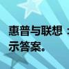 惠普与联想：哪个品牌更胜一筹？全面对比揭示答案。