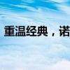 重温经典，诺基亚6310全新功能与特点解读