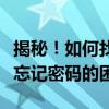 揭秘！如何找回手机数字锁屏密码，轻松解决忘记密码的困扰