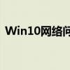 Win10网络问题：解决无有效IP配置的方法