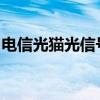 电信光猫光信号闪红灯：原因解析与解决方案