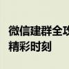 微信建群全攻略：轻松创建群聊，与好友共享精彩时刻