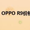 OPPO R9价格大揭秘：最新行情及购买建议