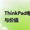 ThinkPad电脑全面解析：品质、性能、设计与价值