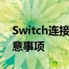 Switch连接笔记本全面教程：步骤详解与注意事项