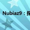 Nubiaz9：探索最新科技与未来趋势的融合