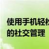 使用手机轻松克隆QQ好友——实现高效便捷的社交管理