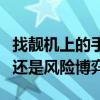 找靓机上的手机质量与信誉如何？靠谱的选择还是风险博弈？