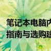 笔记本电脑内存条全面解析：性能提升、扩容指南与选购建议