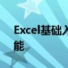 Excel基础入门教程：解析Excel的含义与功能