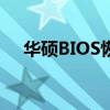 华硕BIOS恢复初始设置教程与注意事项