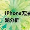 iPhone无法激活服务器：解决方法与常见问题分析