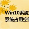 Win10系统的大小是多少？全面解析Win10系统占用空间