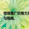 微信推广价格大揭秘：一次推广究竟需要多少钱？专业分析与指南。