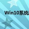 Win10系统启动转圈无法进入的解决方法