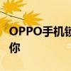 OPPO手机锁屏密码遗忘，简易解锁教程来帮你