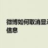 微博如何取消显示手机型号 —— 一步步教你隐藏手机型号信息