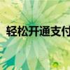 轻松开通支付宝收款二维码，实现快捷收款