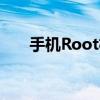 手机Root权限带来的危害及风险解析