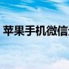 苹果手机微信无法更新？试试这些方法解决！