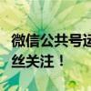 微信公共号运营全攻略：打造影响力，吸引粉丝关注！