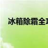 冰箱除霜全攻略：轻松解决冰霜堆积问题