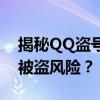 揭秘QQ盗号真相：如何防范与应对QQ账号被盗风险？